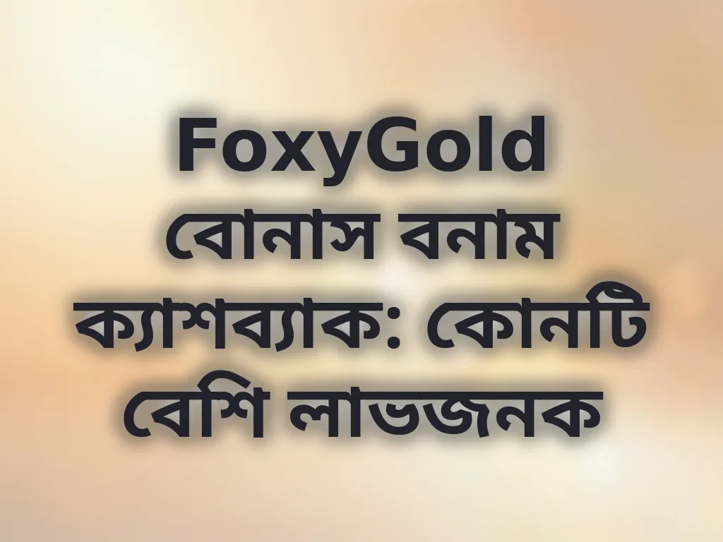বোনাস ভ্যালু ক্যালকুলেশন