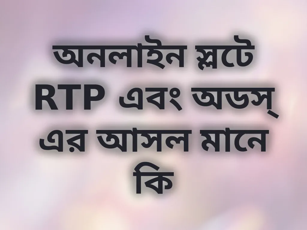 RTP এবং অডস্